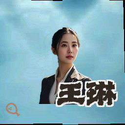 王琳